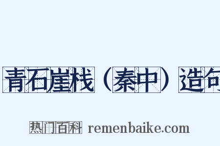 青石崖栈（秦中）造句是什么意思的图片